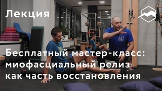Мастер-класс: миофасциальный релиз как часть активного восстановления