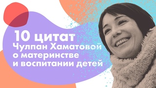 Цитаты Чулпан Хаматовой о родительстве.