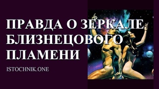 Правда о Зеркале Близнецового Пламени