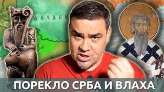 POREKLO SRBA I VLAHA - KONAČNO OTKRIVANJE ISTINE