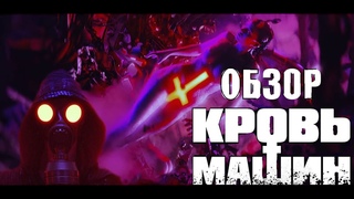Свежий взгляд. Обзор. Фильм “Кровь машин“ (2020). Blood Machines. Дух 80х. Carpenter Brut.