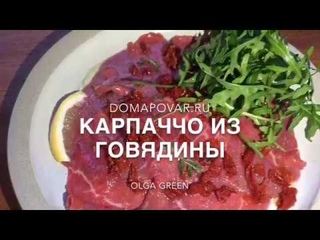 карпаччо из говядины по итальянски