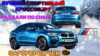 Сломали BMW X6M за 8 МЛН! - Лучший спортивный Кроссовер? | Manual - Часть 1