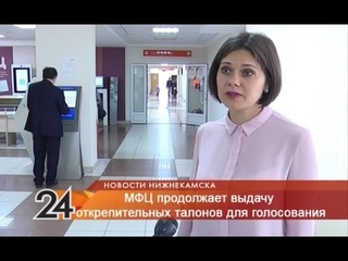 МФЦ продолжает выдачу откреп. талонов для голосования (НТР24 - Нижнекамск, )