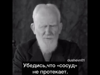 Перед тем как излить душу, убедись,что «сосуд» не протекает.