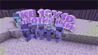 ~[JETMINE] Кв 10х10 против LKM~