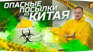 ОТКРЫВАЮ ОПАСНЫЕ ПОСЫЛКИ ИЗ КИТАЯ ● Что Мне Пришло?