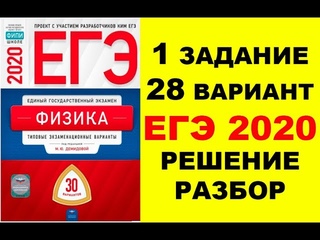 1 ЗАДАНИЕ. 28 ВАРИАНТ. ФИЗИКА. ЕГЭ ПО ФИЗИКЕ 2020. 30 ВАРИАНТОВ. РЕШЕНИЕ И РАЗБОР. ДЕМИДОВА. ФИПИ.