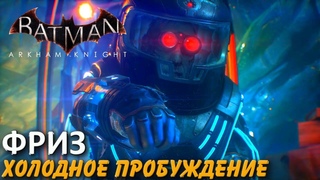Batman Arkham Knight. Холодное пробуждение (Фриз). Особо опасные. Прохождение.