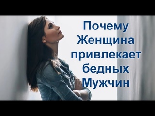 Почему Женщина привлекает бедных Мужчин