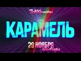 Те100стерон - Карамель (Тизер)