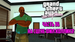 Прохождение Grand Theft Auto: Vice City Stories. Часть 36 - На сцене Фил Коллинз!
