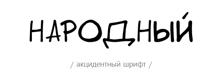 Коротко о шрифтах, и как на них играть, изображение №8