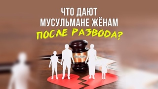 Что дают мусульмане жёнам после развода?