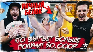 СЫРОЙ ЯИЧНЫЙ БЕЛОК! ВЫПЕЙ БОЛЬШЕ - ПОЛУЧИ 50 ТЫСЯЧ РУБЛЕЙ