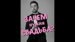 ЗАЧЕМ нужна СВАДЬБА? 3 причины
