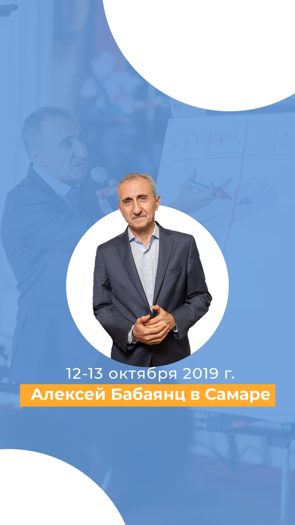 Афиша Самара Тренинги Алексея Бабаянца / Самара / 12-13.10.19