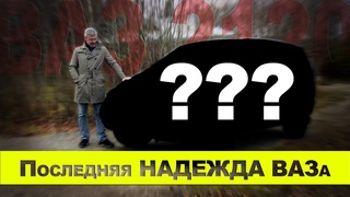 ВАЗ 2120 “Надежда“