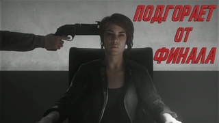 Control #10 ⇆ ПОДГОРАЕТ ОТ ФИНАЛА