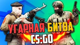 УГАРНАЯ БИТВА (CS:GO) #43💣