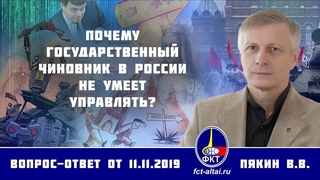 Валерий Пякин. Почему государственный чиновник в России не умеет управлять?