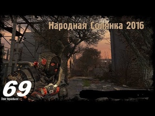 Прохождение.. Народная Cолянка 2016. #69. Финальный тайник Харона.