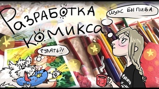 О создание Комикса, Собаке и Сгущёнке