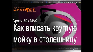Как вписать круглую мойку в столешницу?