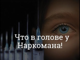4. Ошибки мышления - Или Что в голове у Наркомана!