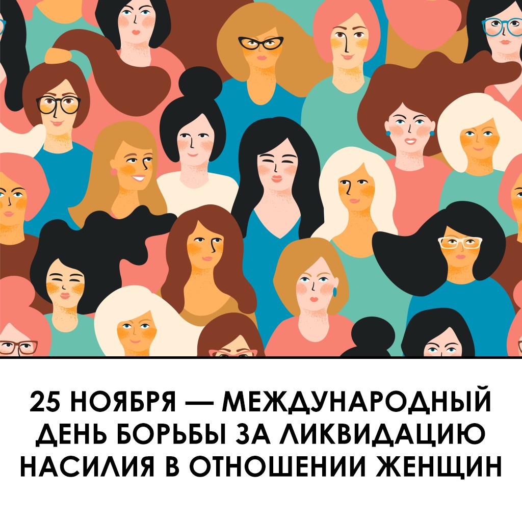 Афиша Новосибирск День борьбы за ликвидацию насилия над женщинами!