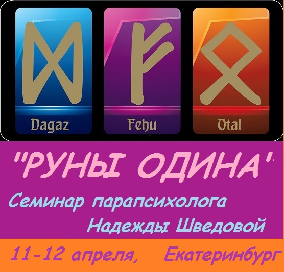 Афиша Екатеринбург РУНЫ Одина - семинар Н.Шведовой, Екб