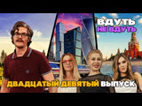 «Вдуть / Не вдуть» — 29 выпуск «Вдуть / Не вдуть» — 29 выпуск