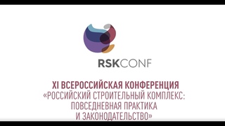 Ролик Конференции “Российский строительный комплекс“, 2020