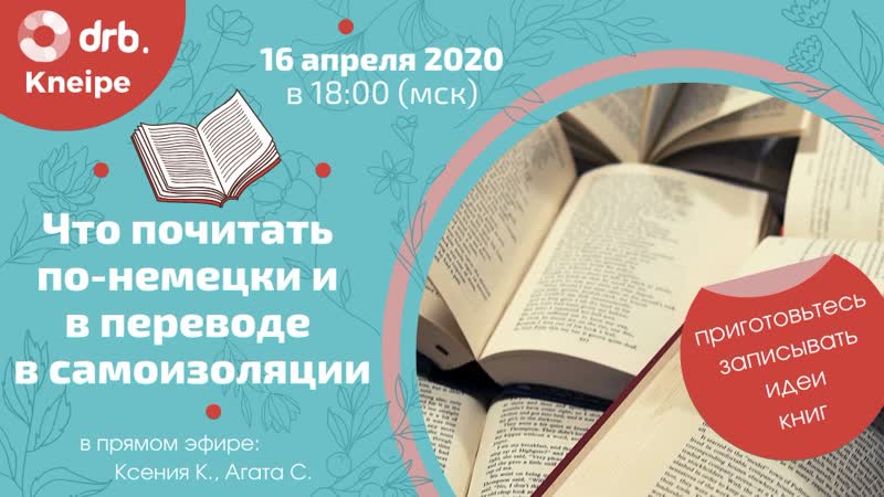 drb Kneipe LIVE, 3, Что (и как) читать на