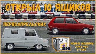 ОТКРЫЛ 10 ПЕРВОАПРЕЛЬСКИХ ЯЩИКОВ | ВЫБИЛ НОВЫЕ МАШИНЫ | УЛИЧНЫЕ ГОНКИ