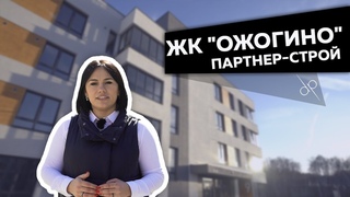 ЖК Ожогино. Инфраструктура