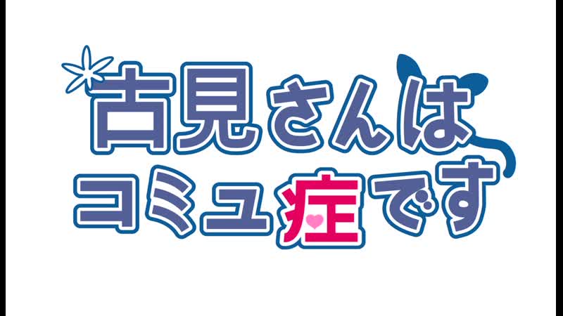 Komi san demo koi ga