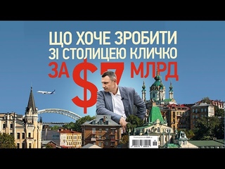 План на $7 мільярдів. Що хоче зробити зі столицею за Віталій Кличко