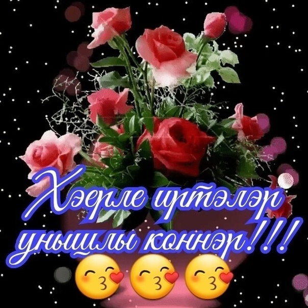 Хэерле кон картинки на татарском языке