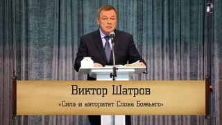 Виктор Шатров - “Сила и авторитет Слова Божьего“