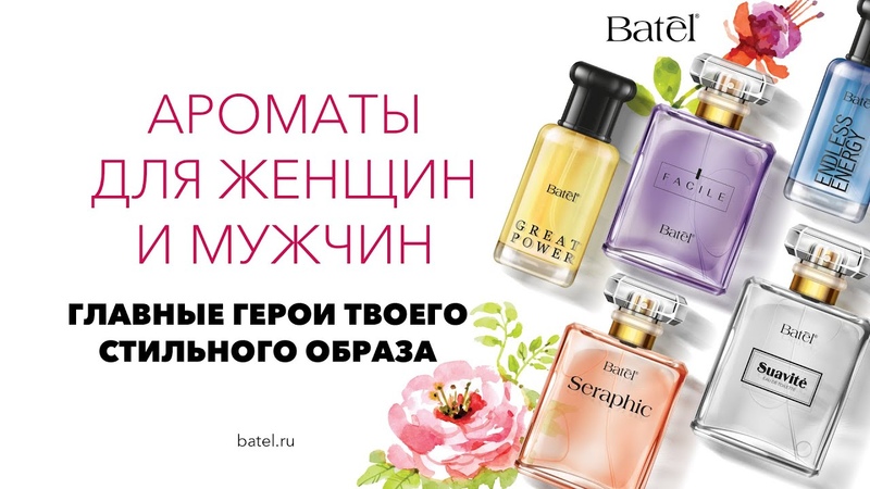 Современные и чувственные ароматы для женщин и