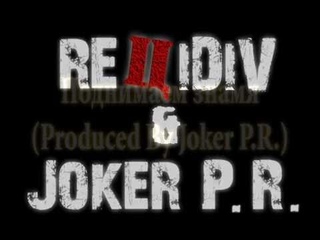 REЦiDiV - Поднимаем Знамя (ft. Joker P.R.) (2010)
