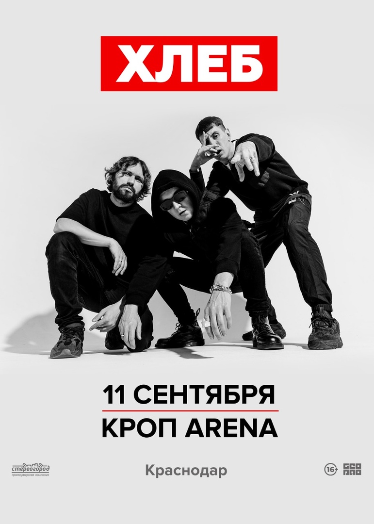 Афиша Краснодар ХЛЕБ / 11 сентября / Краснодар / КРОП ARENA