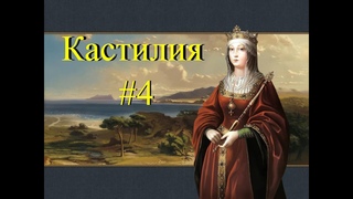 EU4 Opus Magnum. Кастилия (Испания) #4