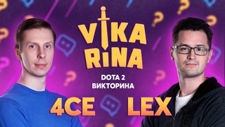 VIKARINA #1: Lex и 4ce