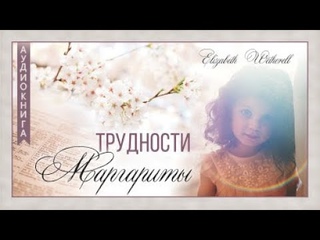 35. Царица Есфирь - Аудиокнига “Трудности Маргариты“ Elizabeth Wetherell“