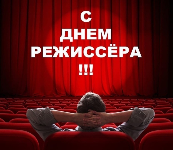 Картинки, открытка режиссеру