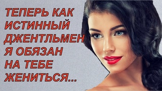 Теперь как истинный джентльмен я обязан на тебе жениться - сказал бывший муж бывшей жене на свидании
