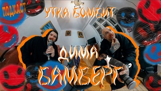 Дима Бамберг - Новый звук, Усы, Покрас Лампас