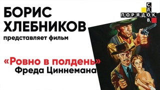Пример интонации: Борис Хлебников показывает фильма «Ровно в полдень» Фреда Циннемана